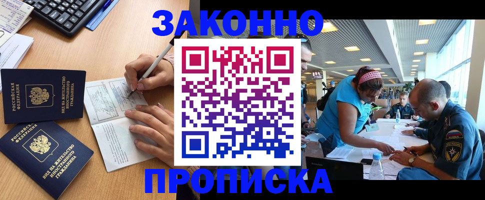 купить прописку в Волоколамске